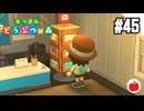 【実況】あつまれどうぶつの森を遊ぶいも【#45】