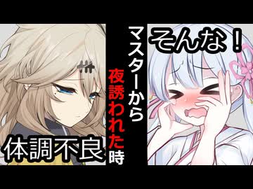 【VOICEROID】マスターから夜のお誘いされた時【ボイロ達の反応集】