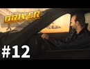 【ゆっくり実況】街中を走る車に自由に乗り移れる14年前の神ゲー #12【ドライバー:サンフランシスコ】