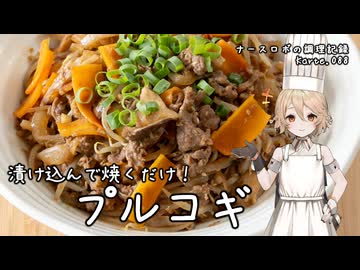 漬け込んで焼くだけ！～プルコギ～ ナースロボの調理記録 Karte.088