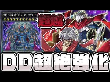 【遊戯王】 高難易度テーマにヤバすぎる新規で革命が起きた 『DDDD偉次元王アーク・クライシス』 【ゆっくり解説】
