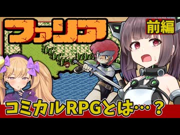 自称コミカルファンタジーRPG、ファリアを攻略【前編】