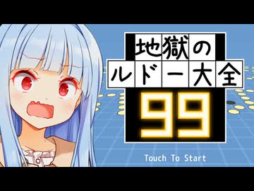 Q.4人で地獄のゲームを99人にするとどうなるでしょうか？【地獄のルドー大全99】