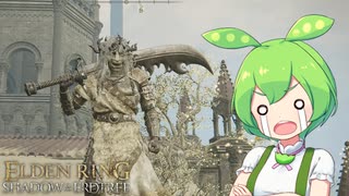 【ELDEN RING】エルデンリングずんだもんたんDLC■94