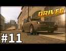 【ゆっくり実況】街中を走る車に自由に乗り移れる14年前の神ゲー #11【ドライバー:サンフランシスコ】