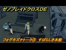 ゼノブレイドクロスDE　フォグキズナトーク③　すばらしき本能　＃８０３　【XenobladeX Definitive Edition】