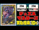 《25枚》デュエマ 買取相場｜05月11日～05月12日 ＜200円以上騰落＞ #デュエルマスターズ #邪神vs邪神
