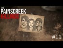 【The Painscreek Killings】#11　いよいよ探索も大詰め