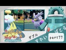 【ポケモンSV】えんじょい！ポケモン！！【Part77】