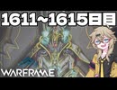 【Warframe】つむぎのだらだらWarframeプレイ日記 ログイン1611～1615日目 【春日部つむぎ実況】