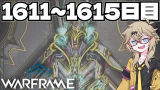 【Warframe】つむぎのだらだらWarframeプレイ日記 ログイン1611～1615日目 【春日部つむぎ実況】