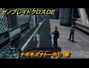 ゼノブレイドクロスDE　ナギキズナトーク①　解　＃８１６　【XenobladeX Definitive Edition】