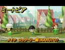 ミートピア　メイク　ロック・リー編（NARUTO）　好きなキャラでミートピア攻略できる！　＃１７６　【Miitopia】