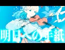 [Synth V Mai] 明日への手紙『手嶌葵』 | cover by 晴天大勢 |