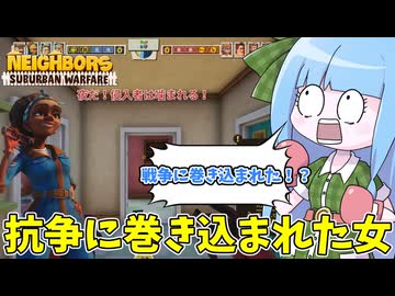 【Neighbors: Suburban Warfare】ご近所抗争に巻き込まれる葵ちゃん【VOICEROID実況】