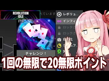 琴葉茜の縛りプレイで無限を倍の倍にして稼ぐゲーム【Revolution Idle #5】