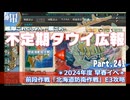 【ゆっくり実況】タウイ広報241　2024年度早春イベント「北海道防衛作戦」 E3攻略