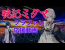 暁記ミタマ クラファン個人的応援動画！