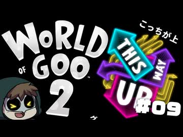 16年越しの新作【グーの惑星2】を当然やる #09