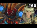 #60【実況】思い出補正もりもりなロマサガ2リメイクの感動を受け止める【ロマンシング サガ2 リベンジオブザセブン】