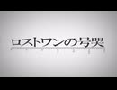 〖ロストワンの号哭〗高音BBAが歌ってみた➤りぃさん。