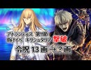 負けイベキリシュタリア撃破　リベンジ版