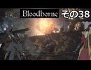 【Bloodbone】イカエンドを目指すきりたん　その38