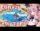 【Elin】パーフェクトキュートあかね Part29