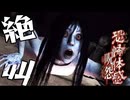 日本最恐のホラー映画が題材の「見たら絶対にトラウマになる」ホラーゲーム『恐怖体感 呪怨』#3
