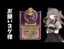 【バトルグラウンド】ヨグ車輪でズルをしよう【Hearthstone】