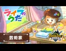 【ライフのうた】♪芸術家のうた「私のギャラリー」【ファンタジーライフｉグルグルの竜と時をぬすむ少女】