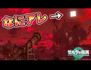世紀末世界だとムービーにとんでもないものが映りこむらしい…(ver1.0.0)【ティアキン TotK】裏技 バグ 検証 ゆっくり実況 glitch