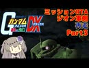 【RTA】再走 PS2版 連ジDX ジオン側ミッション (エキストラ) 3時間06分01秒  Part3/6【VOICEVOX解説】