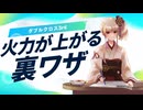 【ダブルクロス3rd 】技能レベルを◯にすればほぼ同じ経験点で火力がでやすく！？【TRPG】
