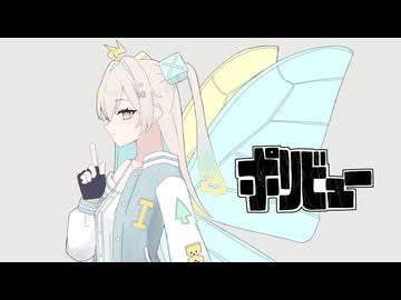 【Voisonaカバー】ポリビュー/いえぬ【ルウル】