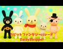 【歌ってみた】ラビットファンタジーパレード/ DaizyStripper【あってぃ☆】