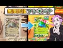 【切断不可避】無限回復で突っ込むフシギバナデッキが不死身すぎる【ポケポケ/ずんだもん実況/voiceroid】