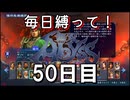 【無双アビス】毎日縛って無双アビス～50日目～【実況動画】