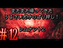 【Remnant2】またまた帰ってきた！うるさいだけのゴリ押し！レムナント2#12【実況プレイ】