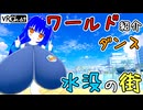 水没都市、てろてろの時間…ワールド紹介ダンス【VOICEROID実況】