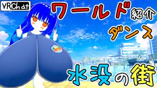 水没都市、てろてろの時間…ワールド紹介ダンス【VOICEROID実況】