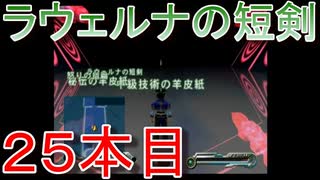グランディアエクストリーム『ラウェルナの短剣２５本目』