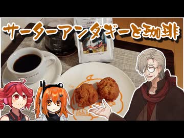 【レトロ喫茶店イフ】サーターアンダギー【イフの日】