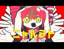 【ニコカラ】ニャルラト【off vocal】