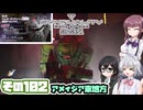 [SYNDUALITY Echo of Ada]千冬ちゃんのまったりドリフターライフ その102 [CeVIO AI実況]