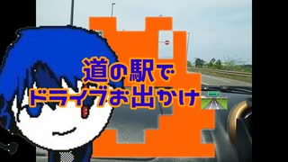 道の駅からドライブ行ってみた！