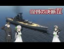 提督の決断Ⅳ VOICEPEAK９