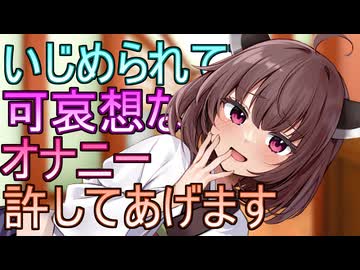 【ｺｯｼｮﾘ】きりたん「いじめられてて可哀想なのでオナニー許してあげます」