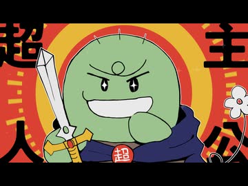 【人.カ】走召.主.人.公【g.t.t.b.っ.ぽ.い.ど】