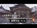 【Oblivion Remastered】のんびり冒険日記 #10 俺盗賊になるよ！【実況動画】
